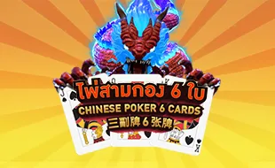 โลโก้เกม Chinese Poker 6 Cards - ไพ่สามกอง 6 ใบ