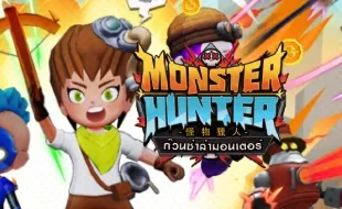 โลโก้เกม Monster Hunter - มอนสเตอร์ฮันเตอร์