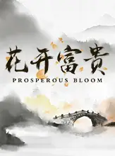 โลโก้เกม Prosperous Bloom - รุ่งเรืองบาน